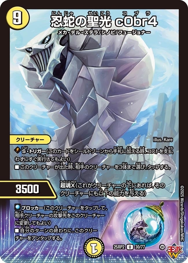 《忍蛇の聖光 c0br4》（30/77）