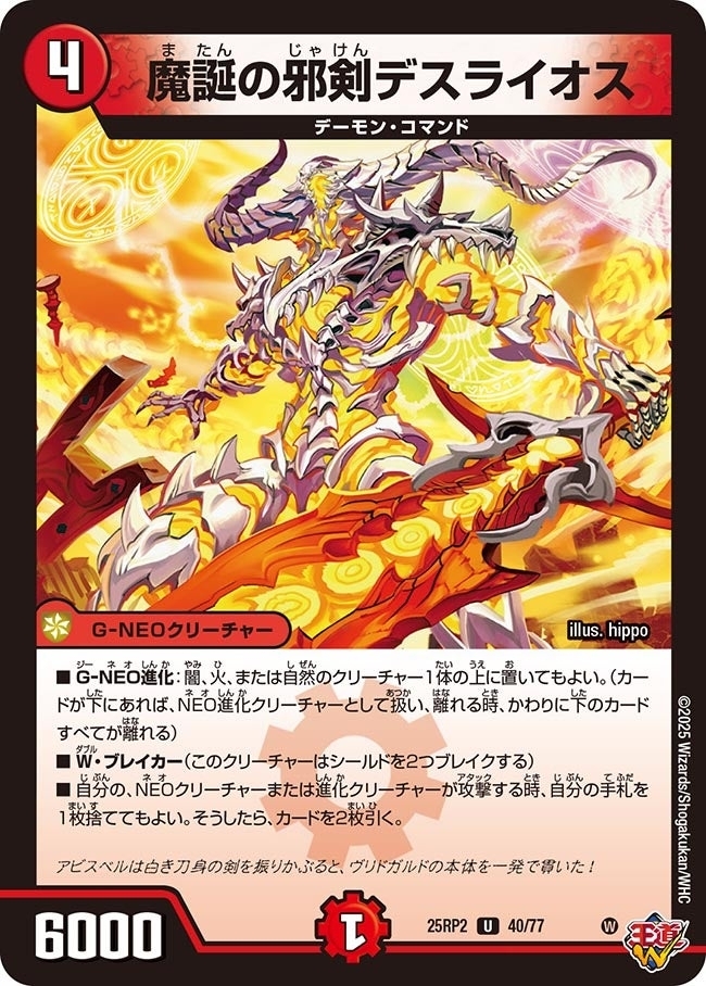 《魔誕の邪剣デスライオス》（40/77）