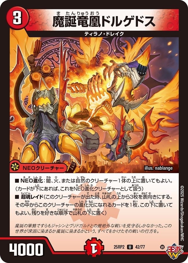 《魔誕竜凰ドルゲドス》（42/77）