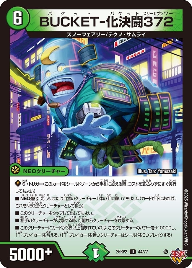 《BUCKET-化決闘372》（44/77）