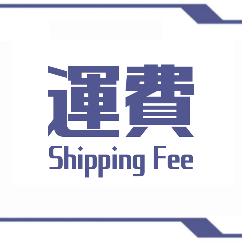 運費 Shipping Fee