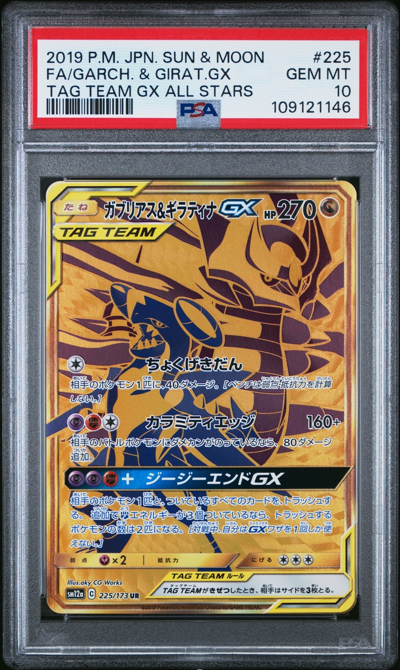 PSA10 ガブリアス＆ギラティナGX【UR】{225/173}