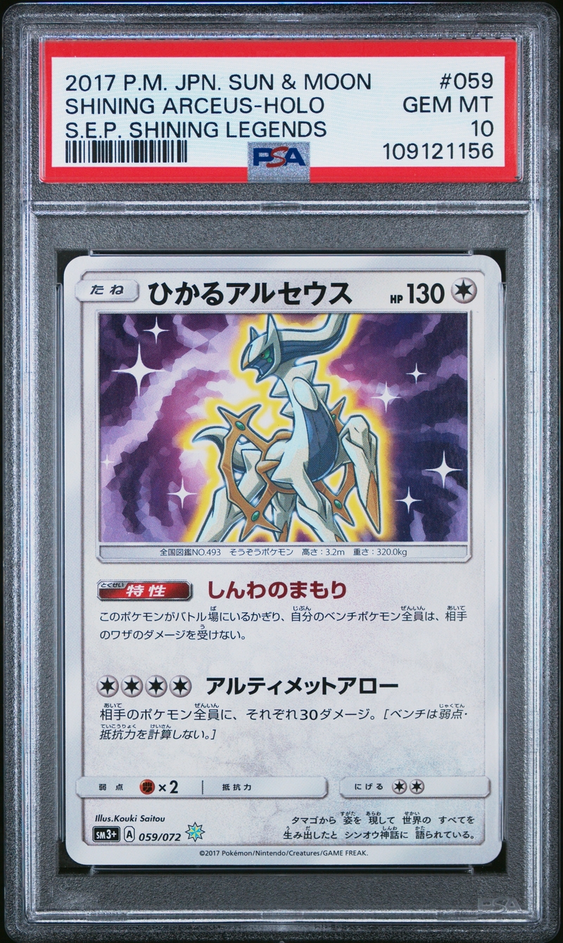 PSA10 ひかるアルセウス【H】{059/072}