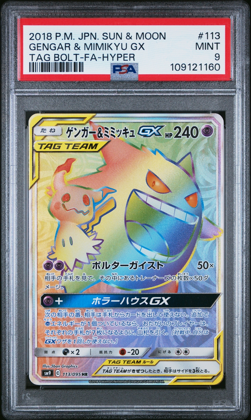 PSA9 アーゴヨン＆アクジキングGX【HR】{113/095}