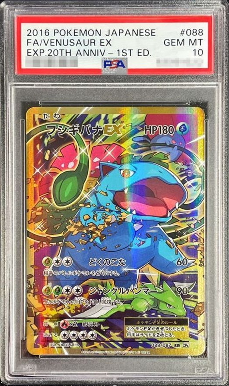 PSA10 1ST フシギバナEX【SR】{088/087}