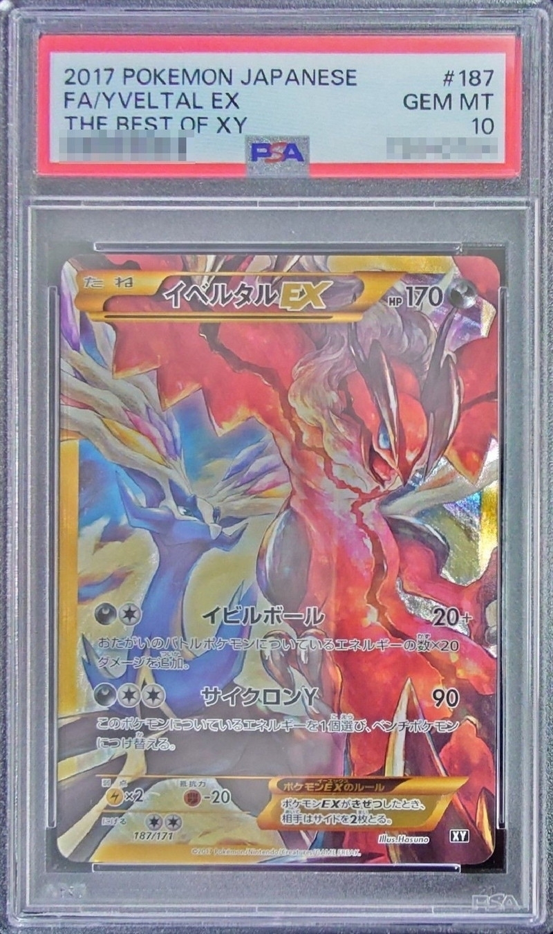 PSA10 イベルタルEX(UR仕様)【-】{187/171}