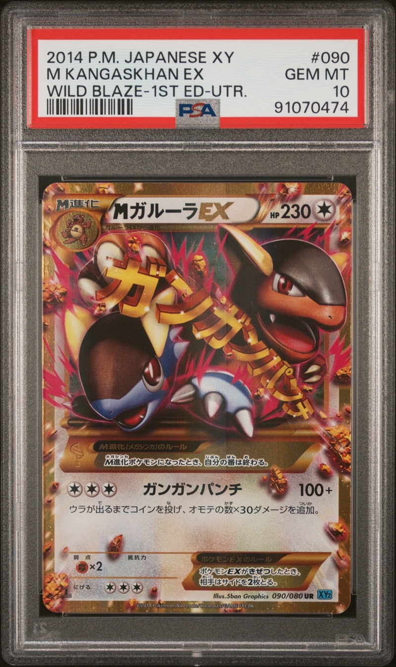 PSA10 1ST MガルーラEX【UR】{090/080}