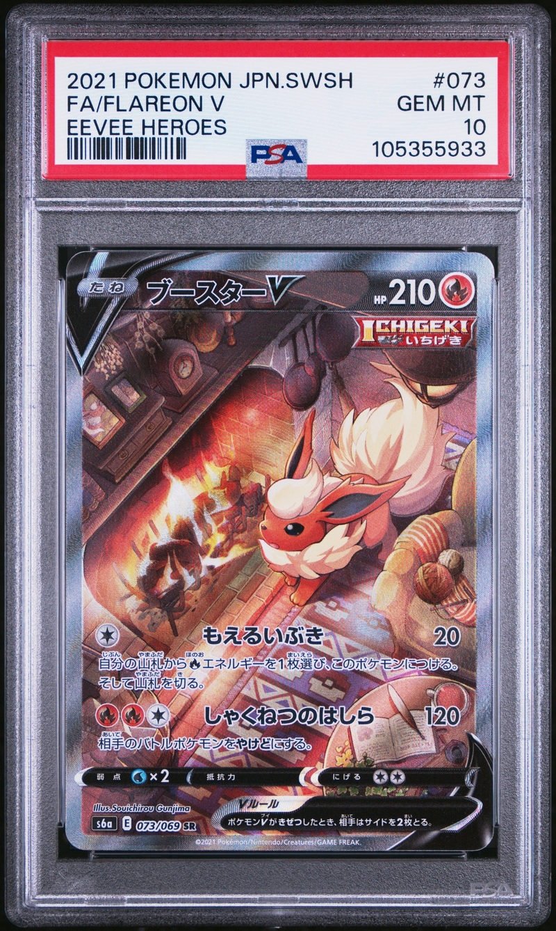PSA10 ブースターV(SA)【SR】{073/069}