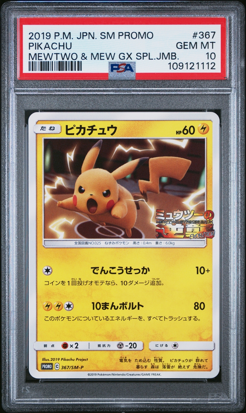 PSA10 ピカチュウ【P】{367/SM-P}
