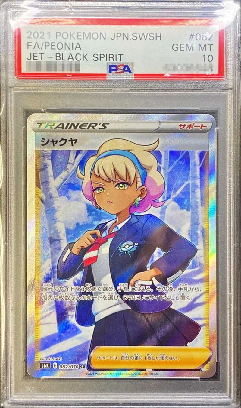 PSA10 シャクヤ【SR】{082/070}