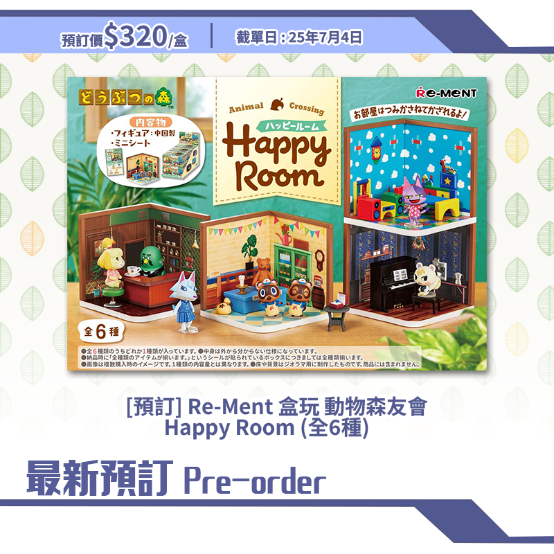 [預訂] Re-Ment 盒玩 動物森友會 Happy Room (全6種)