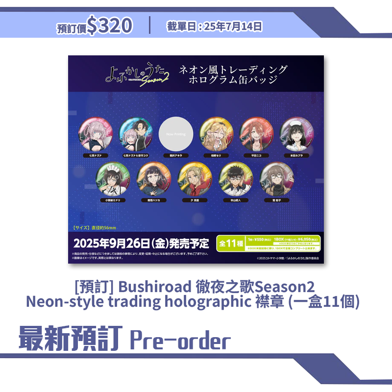 [預訂] Bushiroad 徹夜之歌Season2 Neon-style trading holographic 襟章 (一盒11個) 