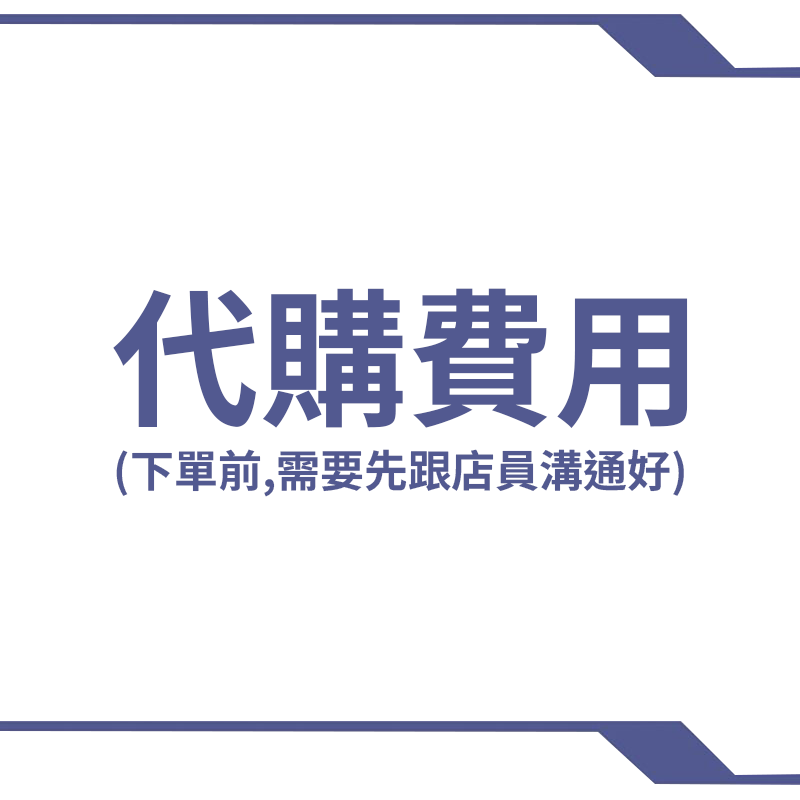 代購費用
