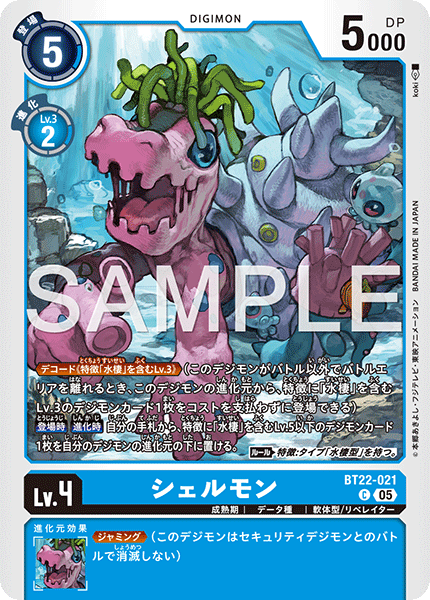 BT22-021 シェルモン