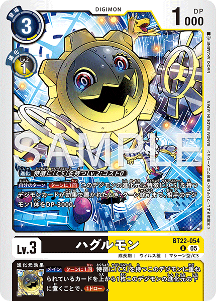 BT22-054 ハグルモン