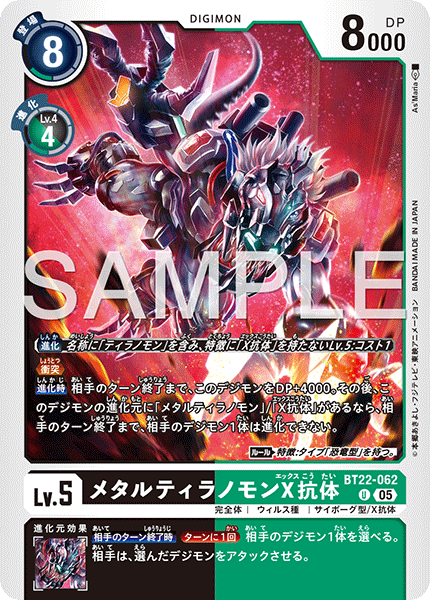 BT22-062 メタルティラノモンX抗体