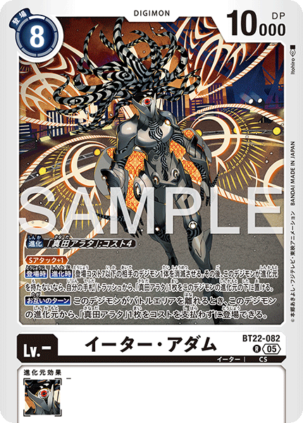 BT22-082 イーター・アダム