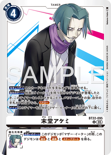 BT22-095 末堂アケミ