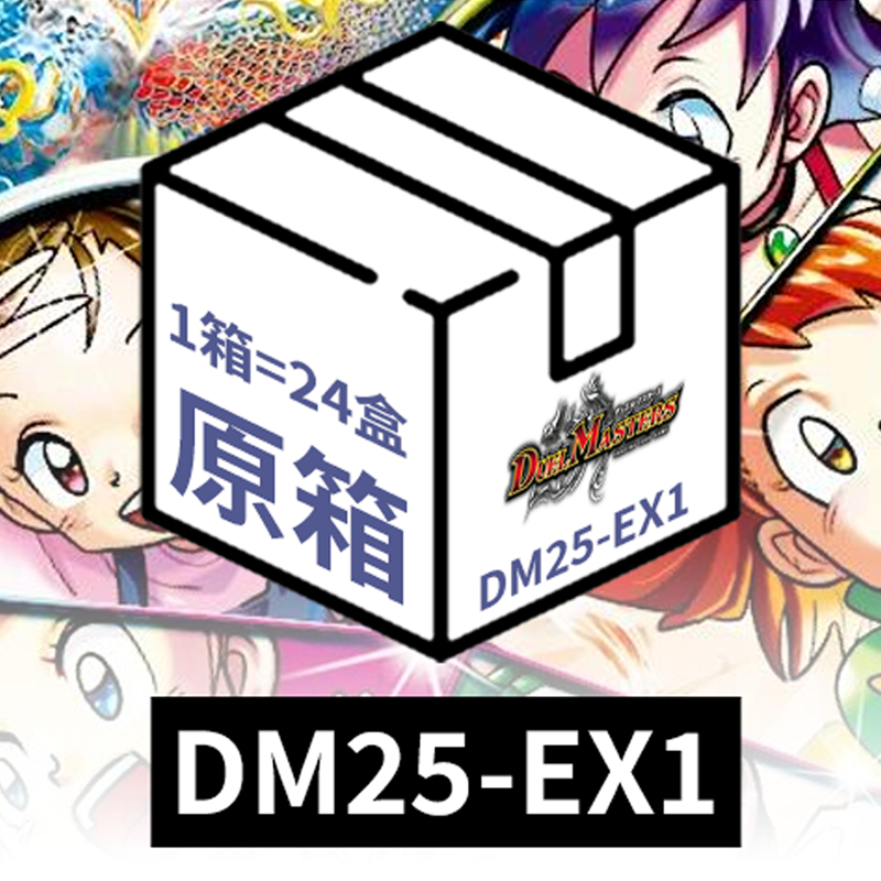 (原箱現貨)DM25-EX1 Duel Masters 補充包 愛感謝祭ヒロインBEST