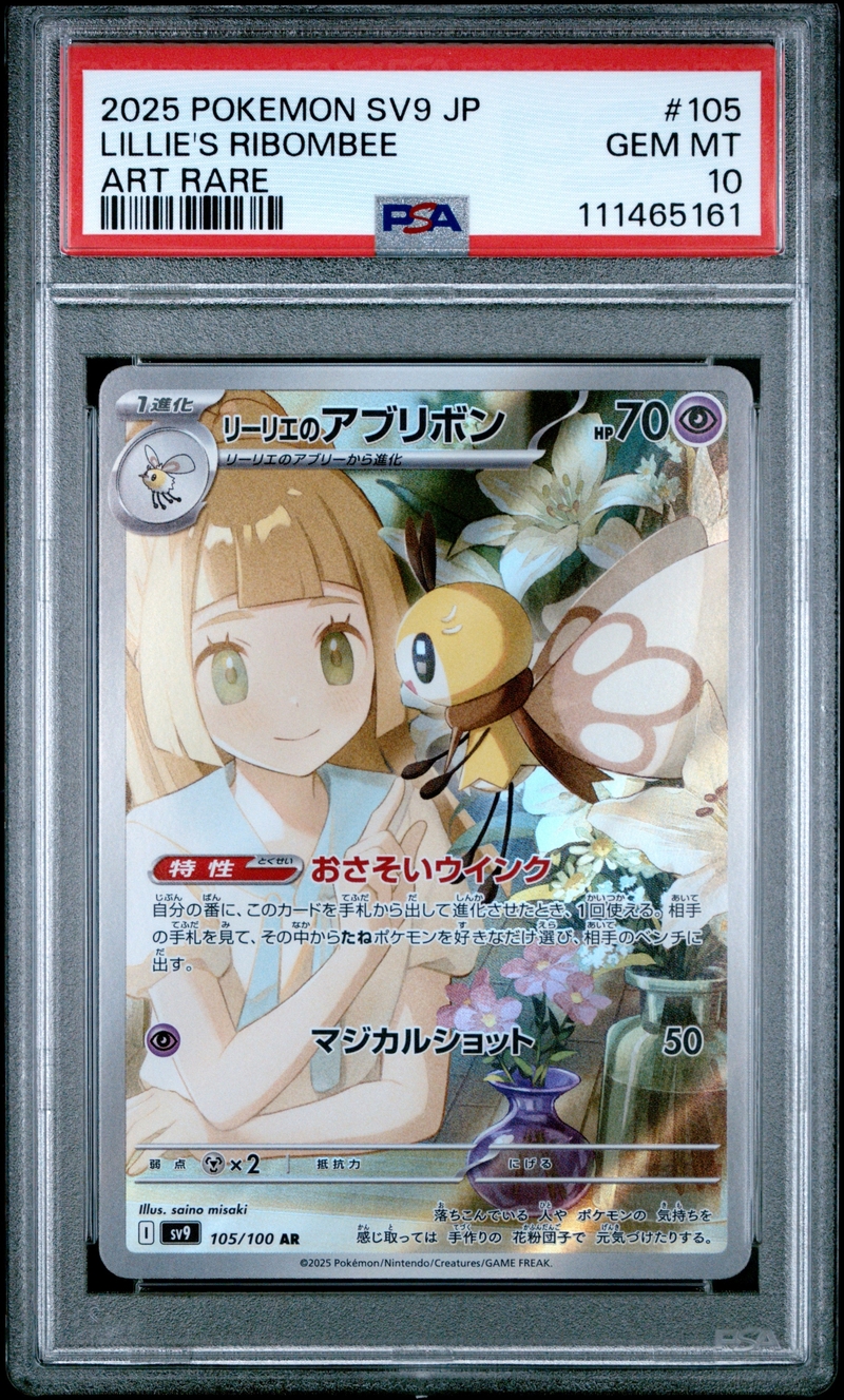 PSA10 リーリエのアブリボン AR [SV9 105/100]