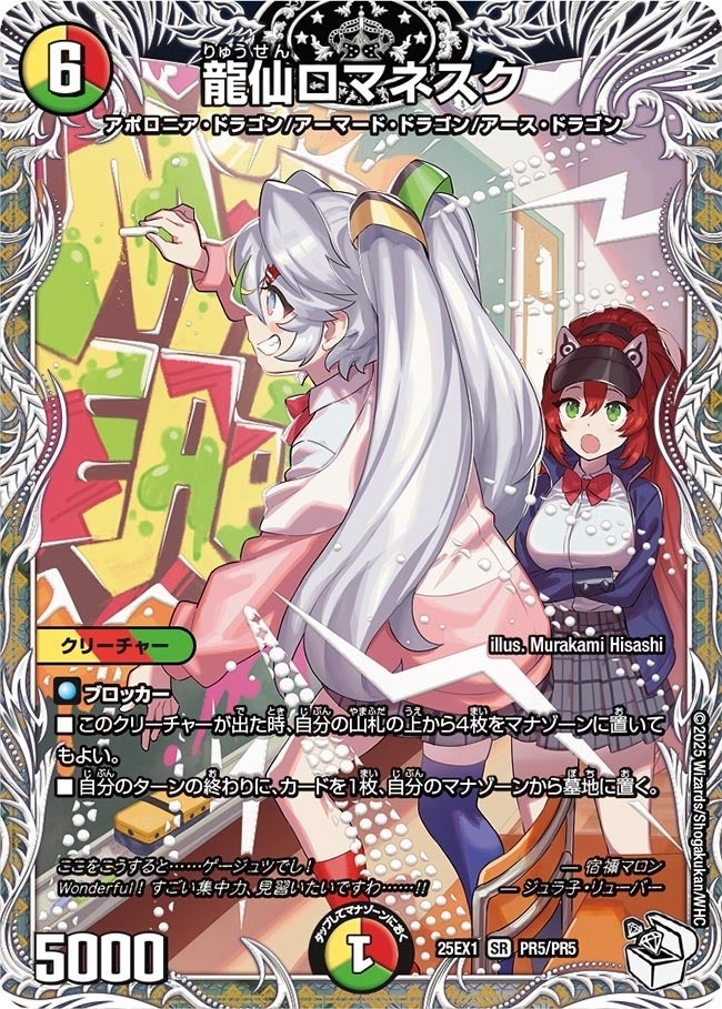 《龍仙ロマネスク》（PR5/PR5）