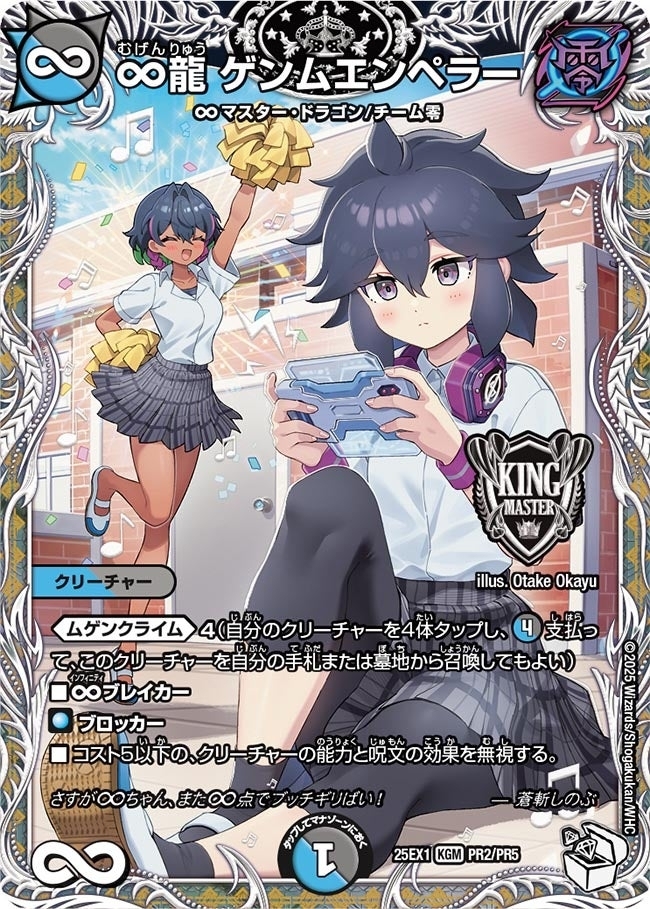 《∞龍 ゲンムエンペラー》（PR2/PR5）