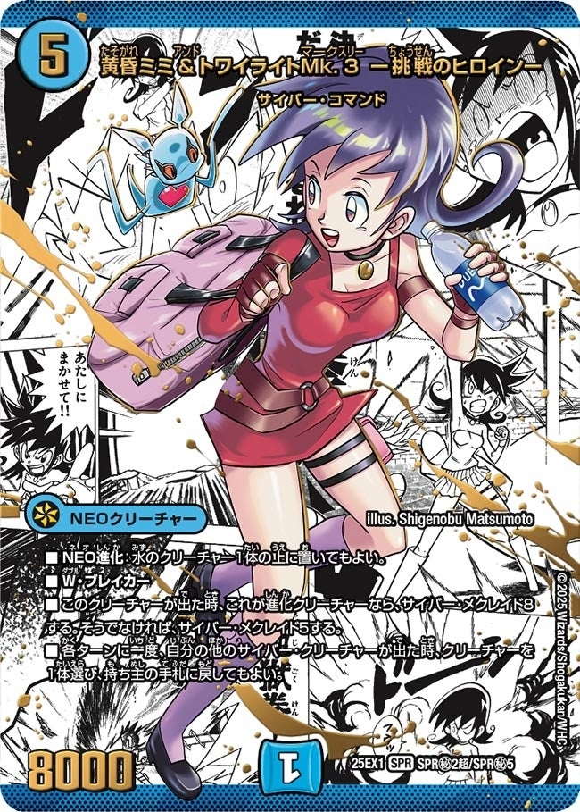 《黄昏ミミ＆トワイライトMk.3 -挑戦のヒロイン-》（SPR㊙2超/SPR㊙5）