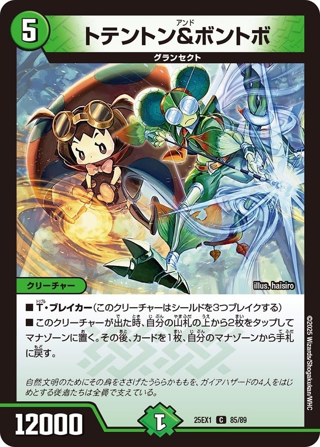 《トテントン＆ボントボ》（85/89）