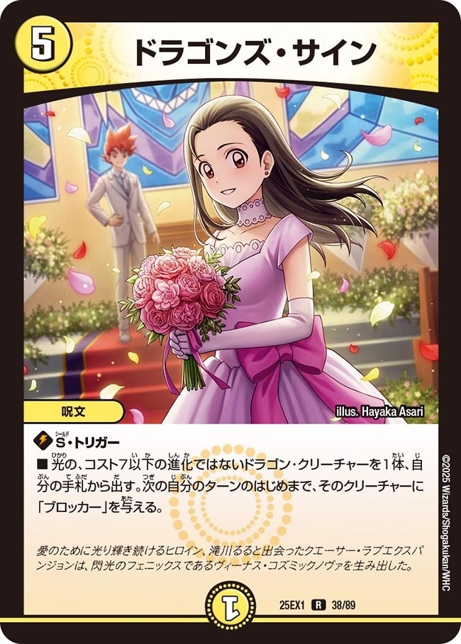 《ドラゴンズ・サイン》（38/89）