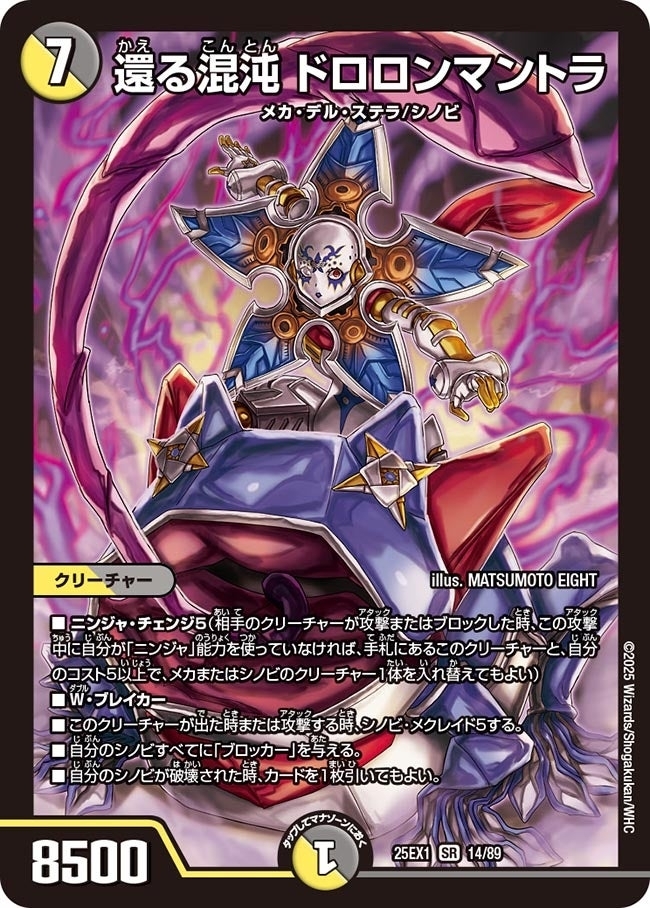 《還る混沌 ドロロンマントラ》（14/89）