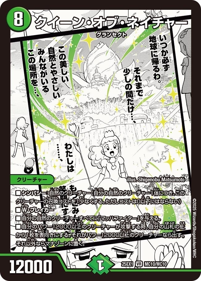 《クイーン・オブ・ネイチャー》（MC10/MC10）