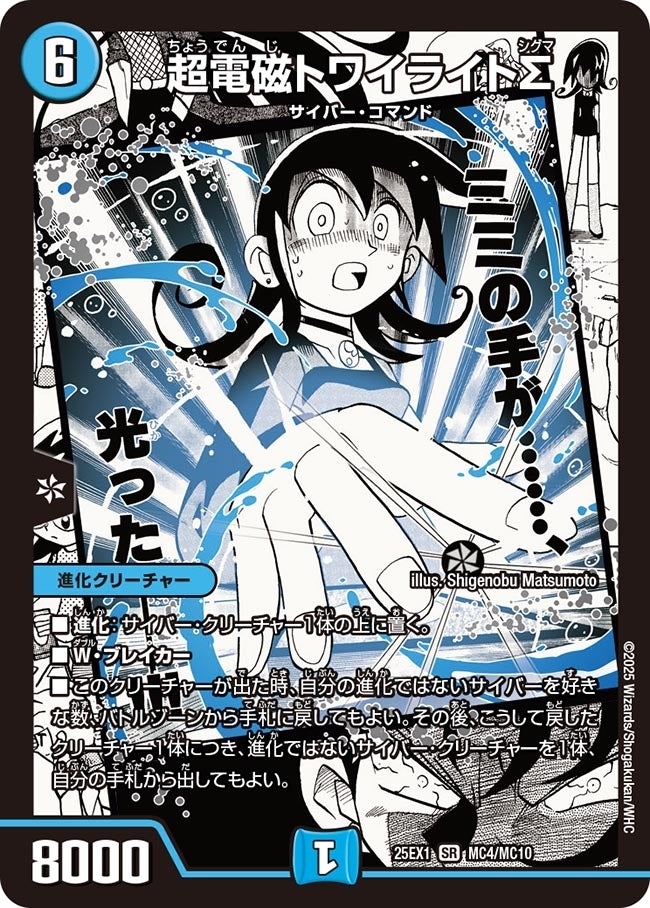 《超電磁トワイライトΣ》（MC4/MC10）