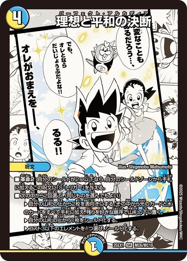 《理想と平和の決断》（MC6/MC10）