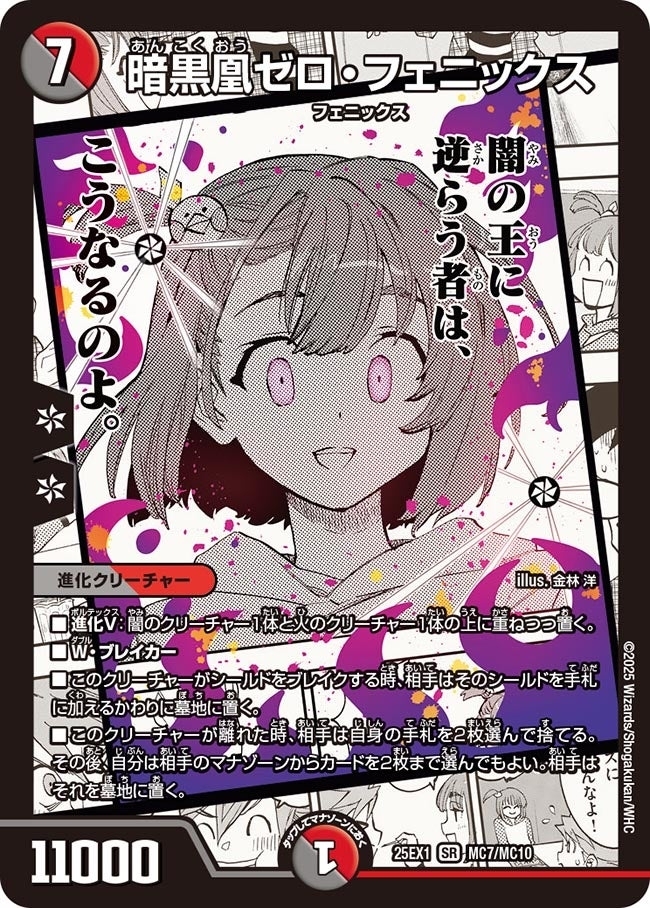 《暗黒凰ゼロ・フェニックス》（MC7/MC10）