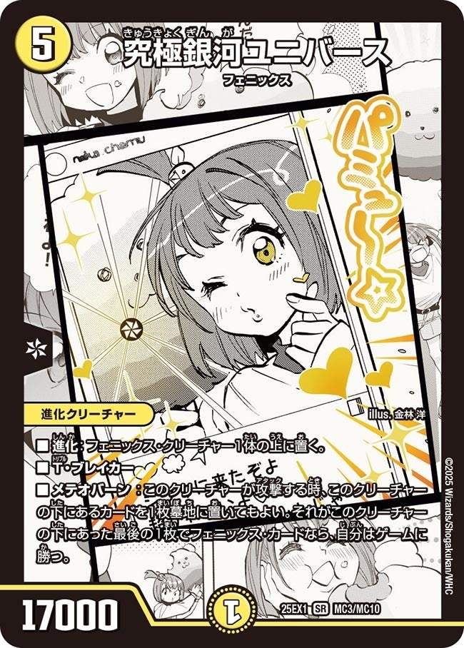 《究極銀河ユニバース》（MC3/MC10）