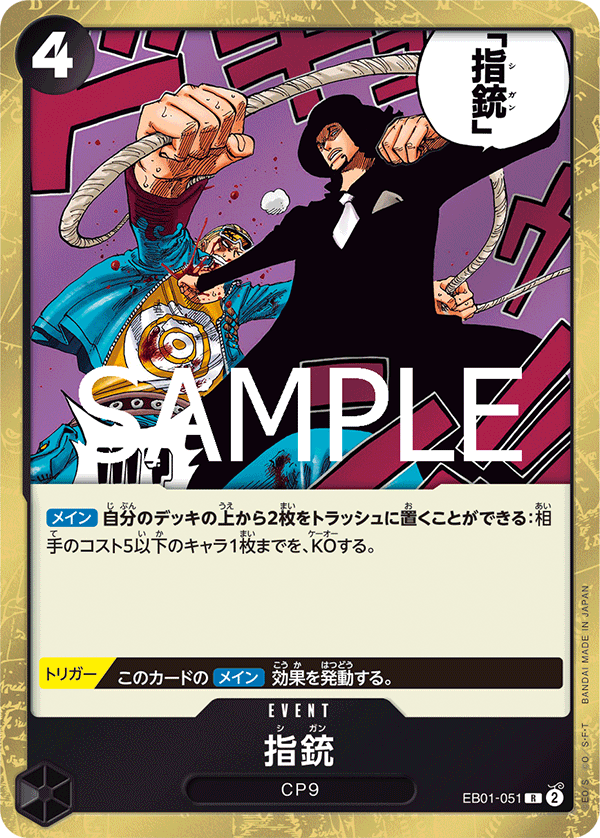 EB01-051 指銃