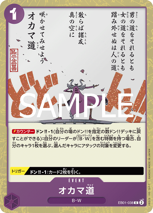 EB01-038 オカマ道 (PRB02閃)