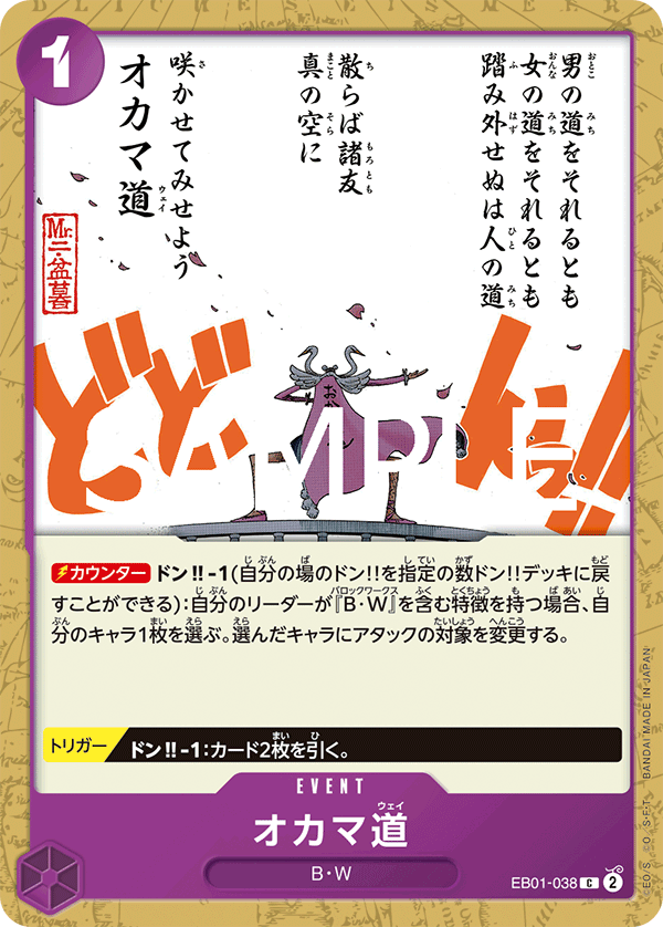 EB01-038 オカマ道