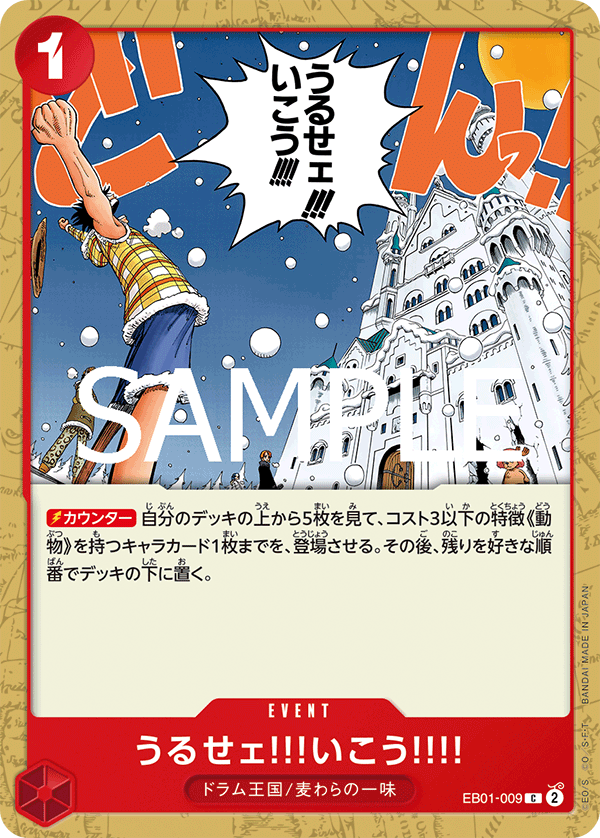 EB01-009 うるせェ!!!いこう!!!!