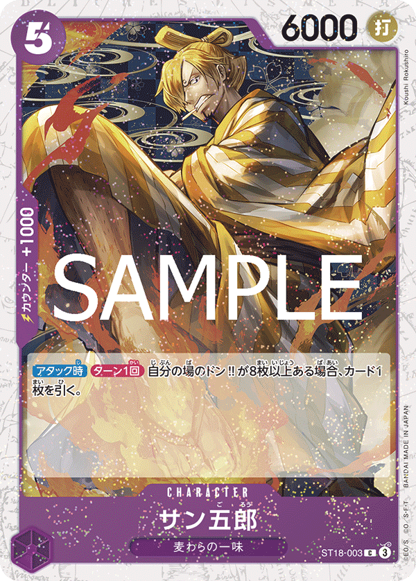 ST18-003 サン五郎 (PRB02閃)