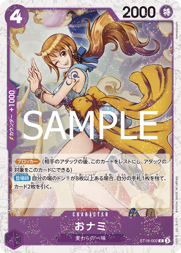 ST18-002 おナミ (PRB02閃)