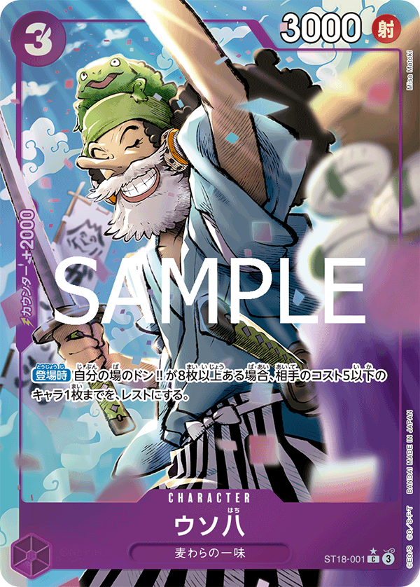 ST18-001 ウソ八 P-C
