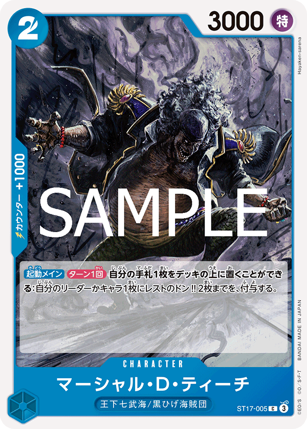 ST17-005 マーシャル・Ｄ・ティーチ
