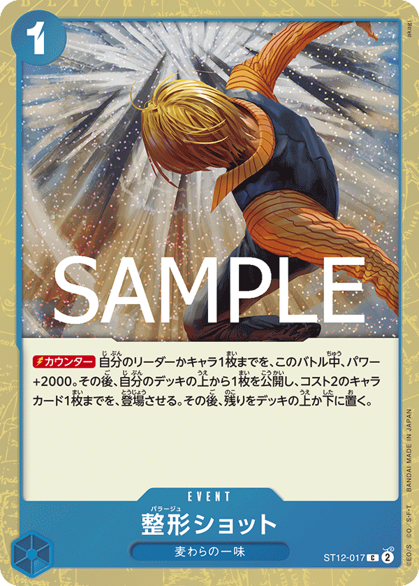 ST12-017 整形ショット (PRB02閃)