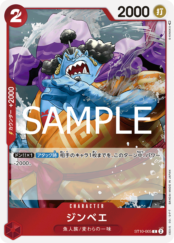 ST10-005 ジンベエ