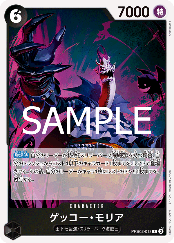 PRB02-013 ゲッコー・モリア