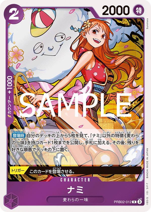 PRB02-012 ナミ