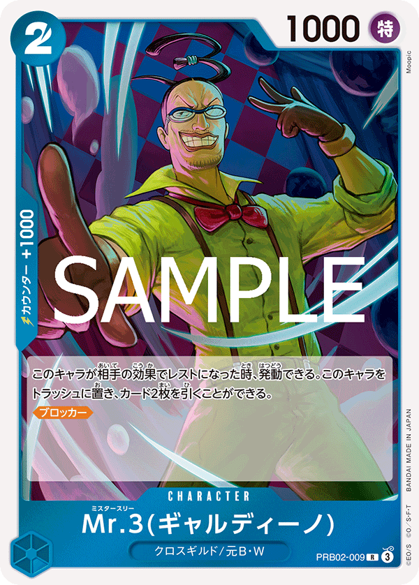 PRB02-009 Mr.3(ギャルディーノ)
