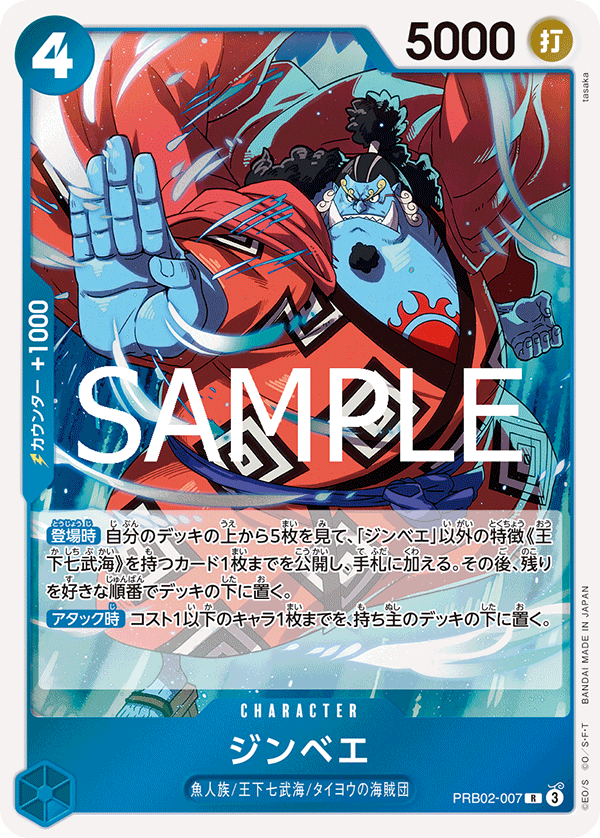 PRB02-007 ジンベエ