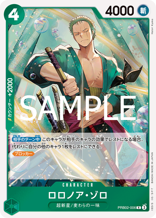 PRB02-006 ロロノア・ゾロ